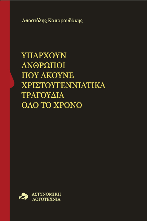 Υπάρχουν άνθρωποι που ακούνε Χριστουγεννιάτικα τραγούδια όλο το χρόνο